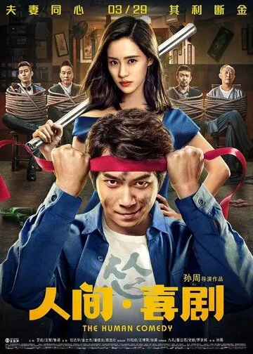 Человеческая комедия / Ren jian xi ju (2019)