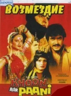 Возмездие / Khoon Aur Paani (1981)