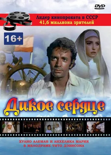 Дикое сердце / Corazón salvaje (1968)