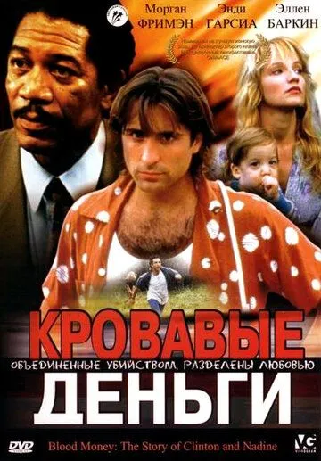 Кровавые деньги / Clinton and Nadine (1988)