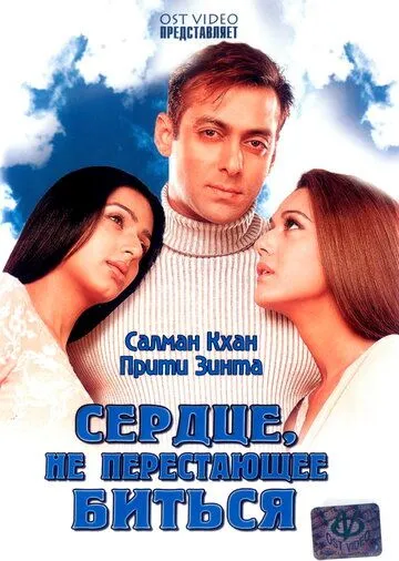 Сердце, не перестающее биться / Dil Ne Jise Apna Kaha (2004) Сердце, не перестающее биться / Dil Ne Jise Apna Kaha (2004)