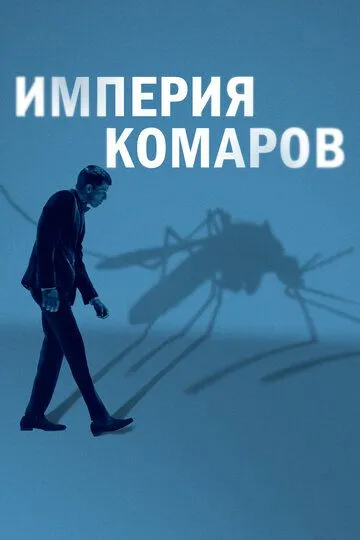 Империя комаров / Mosquito State (2020)