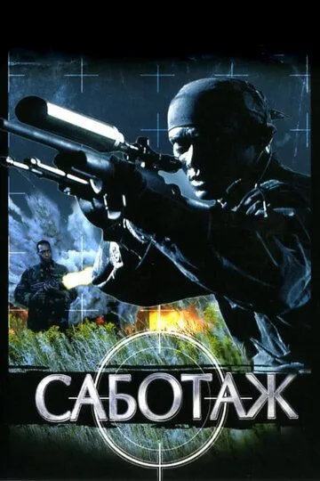 Саботаж / Sabotage (1996)