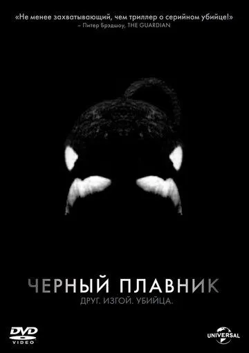 Черный плавник / Blackfish (2013)