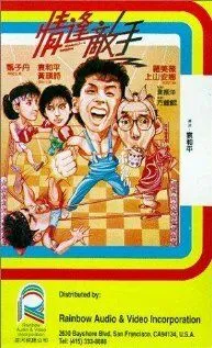 Странные парочки / Ching fung dik sau (1985)