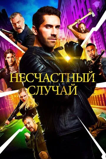 Несчастный случай / Accident Man (2016)