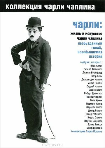 Чарли: Жизнь и искусство Чарли Чаплина / Charlie: The Life and Art of Charles Chaplin (2003)