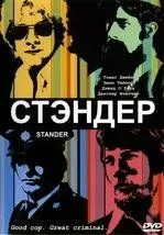 Стандер / Stander (2003)