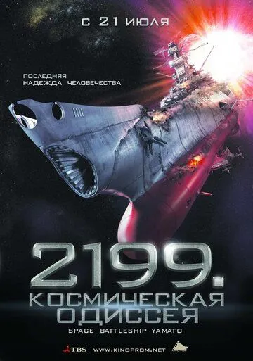 2199: Космическая одиссея / Space Battleship Yamato (2010)