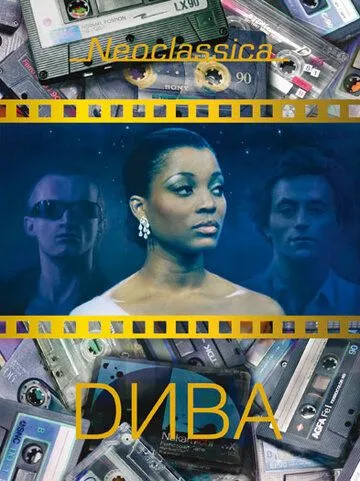 Дива / Diva (1981)