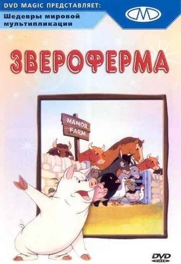 Звероферма / Animal Farm (1954)