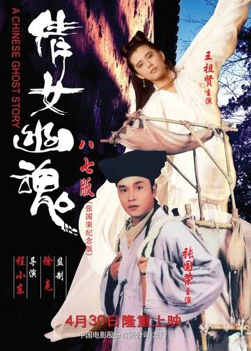 Китайская история призраков / Sin nui yau wan (1987)