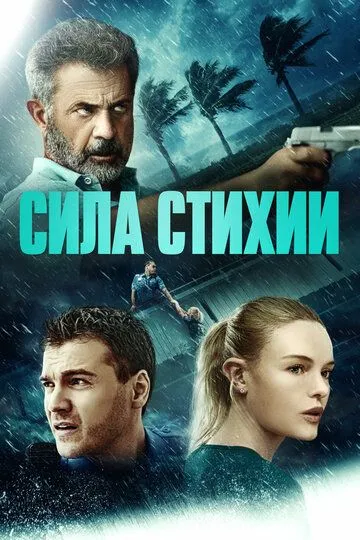 Сила стихии / Force of Nature (2020)