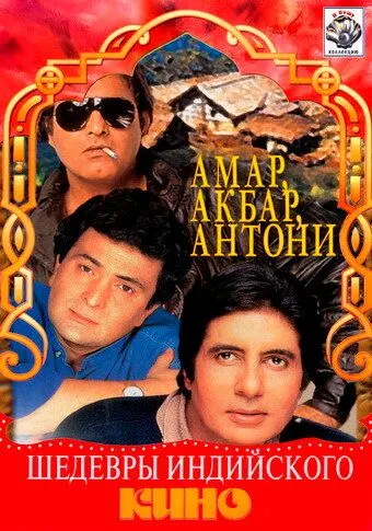 Амар, Акбар, Антони / Amar Akbar Anthony (1977)