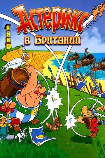 Астерикс в Британии / Astérix chez les Bretons (1986)