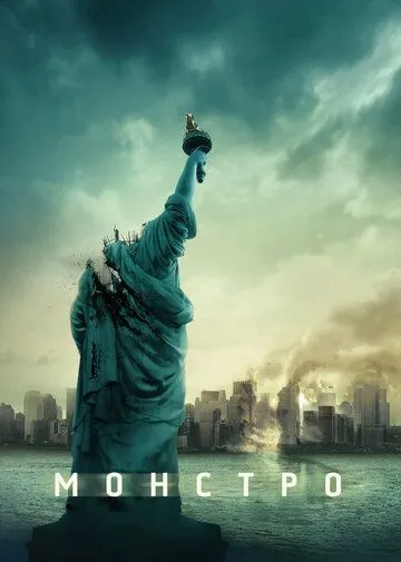 Монстро / Cloverfield (2007)