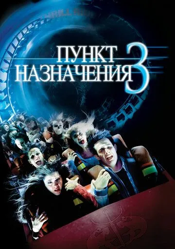 Пункт назначения 3 / Final Destination 3 (2006)