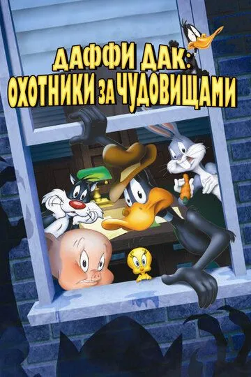 Даффи Дак: Охотники за чудовищами / Daffy Duck's Quackbusters (1988)