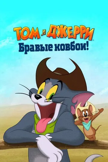 Том и Джерри: Бравые ковбои! / Tom and Jerry: Cowboy Up! (2021)