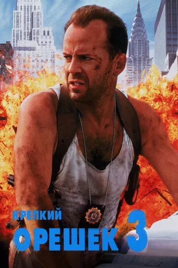 Крепкий орешек 3: Возмездие / Die Hard with a Vengeance (1995)