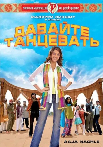 Давайте танцевать! / Aaja Nachle (2007)