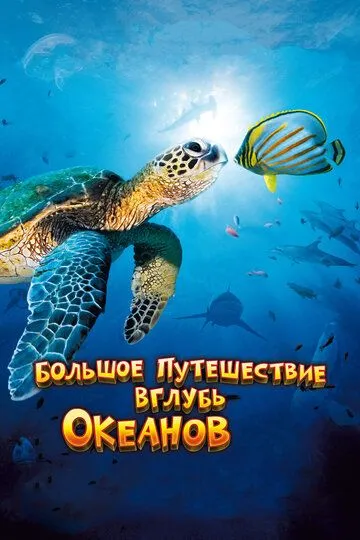 Большое путешествие вглубь океанов 3D / OceanWorld 3D (2009)