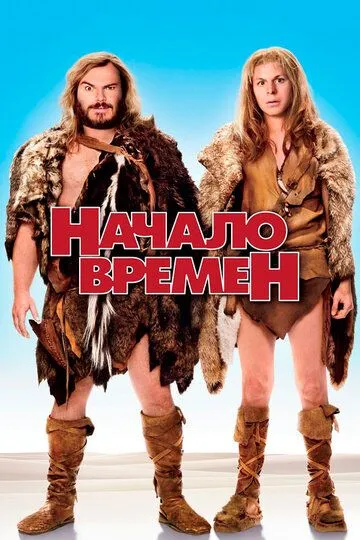 Начало времен / Year One (2009)