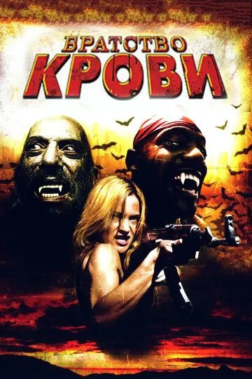 Братство крови / Brotherhood of Blood (2007)