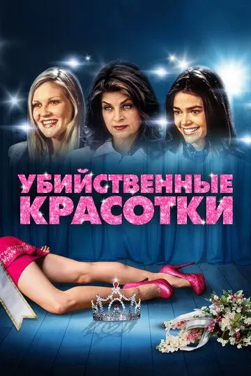 Убийственные красотки / Drop Dead Gorgeous (1999)