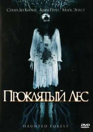 Проклятый лес / Haunted Forest (2007)