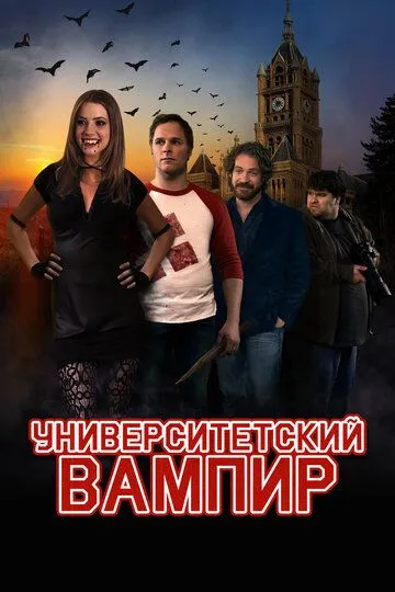 Университетский вампир / Vamp U (2011)