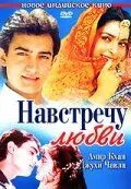 Навстречу любви / Hum Hain Rahi Pyar Ke (1993)