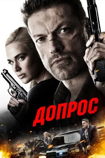 Допрос / Interrogation (2016)