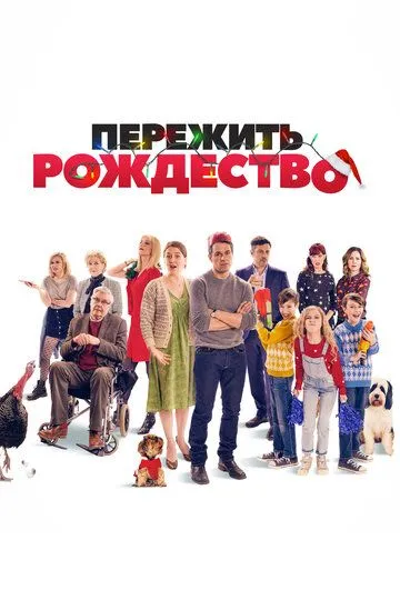 Пережить Рождество / Surviving Christmas with the Relatives (2018)