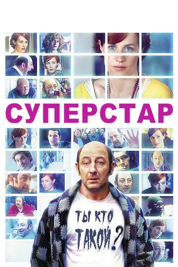 Суперстар / Superstar (2012)