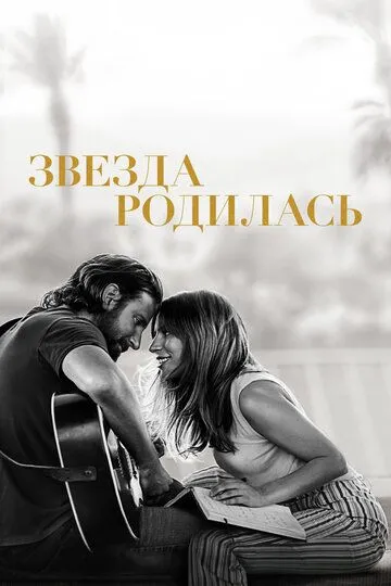 Звезда родилась / A Star Is Born (2018)