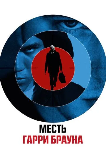 Месть Гарри Брауна / Harry Brown (2009)