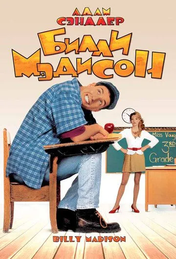 Билли Мэдисон / Billy Madison (1995)