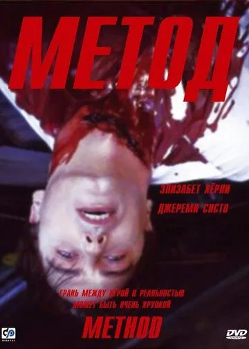 Метод / Method (2004)