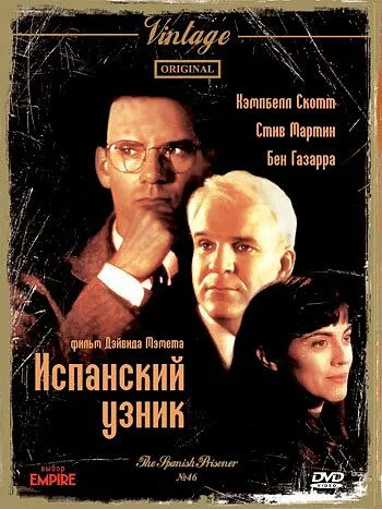 Испанский узник / The Spanish Prisoner (1997)