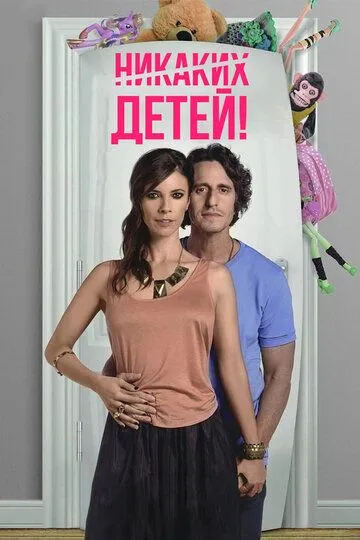 Никаких детей! / Sin hijos (2015)