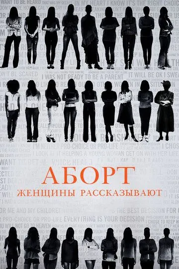 Аборт. Женщины рассказывают / Abortion: Stories Women Tell (2016)