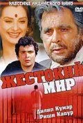 Жестокий мир / Duniya (1984)