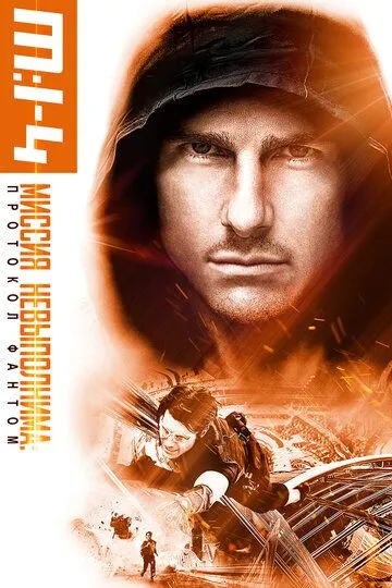 Миссия невыполнима: Протокол Фантом / Mission: Impossible - Ghost Protocol (2011)