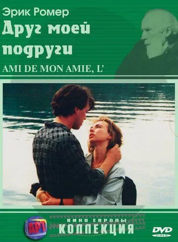 Друг моей подруги / L'ami de mon amie (1987)