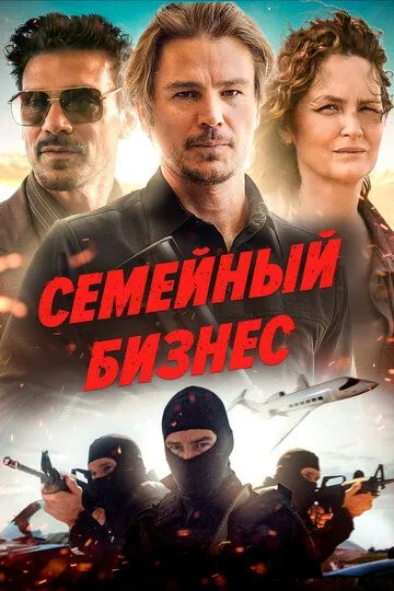 Семейный бизнес / Ida Red (2021)