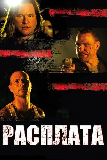 Расплата / Blood Out (2011)