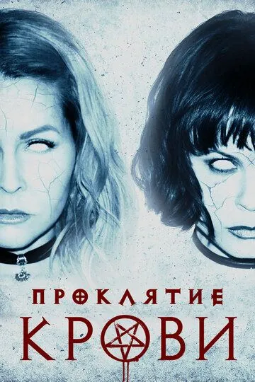 Проклятие крови / Blood Craft (2019)