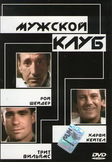 Мужской клуб / The Men's Club (1986)