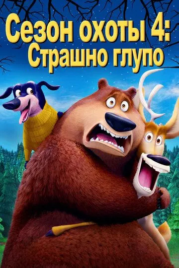 Сезон охоты 4: Страшно глупо / Open Season: Scared Silly! (2016)